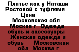 Платье как у Наташи Ростовой с туфлями. › Цена ­ 2 400 - Московская обл., Москва г. Одежда, обувь и аксессуары » Женская одежда и обувь   . Московская обл.,Москва г.